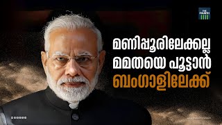 മോദിയുടെ ബംഗാൾ യാത്ര എന്തിന്? |  Prime Minister Narendra Modi to visit West Bengal |  Sandeshkhali