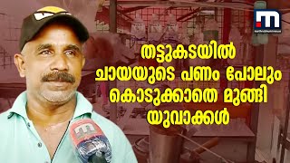 വന്നത് ഇന്നോവയിൽ, തട്ടുകടയിൽ ചായയുടെ പണം പോലും കൊടുക്കാതെ മുങ്ങി യുവാക്കൾ | Thrissur