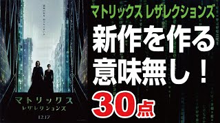 【激辛映画レビュー】＃16『マトリックスレザレクションズ』３０点