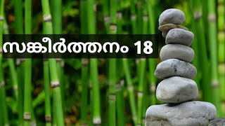 സങ്കീർത്തനം 18 |Psalms 18 Malayalam|Sankeerthanam 18 | Psalm 18 - Audio Bible POC|Malayalam