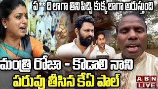 Live: మంత్రి రోజా - కొడాలి నాని పరువు తీసిన కేఏ పాల్ || KA Paul Warns Kodali Nani || ABN Telugu