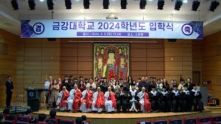 천태종립 금강대학교 2024학년도 신입생 입학식