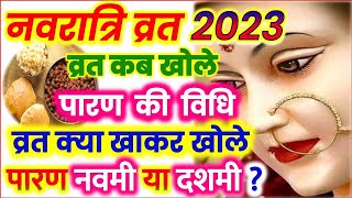 नवरात्रि व्रत का पारण कब नवमी या दशमी व्रत कैसे खोले क्या खाकर खोले | Navratri 2023 Paaran Visarjan