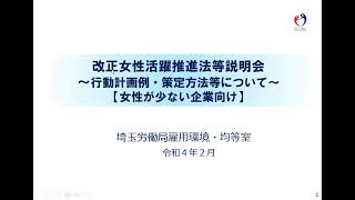 【埼玉労働局雇用環境・均等室】～女性が少ない労働者101～300人企業向け～改正女性活躍推進法等説明会