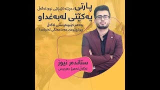 ستاندەر نیوز، لەگەڵ نەهرۆ جەرجیس