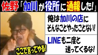 【佐野】「【加川】が役所に通報した!」「俺はそんなことしたこともない」【ウナちゃんマン】