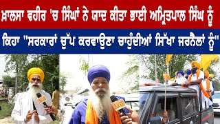 Khalsa Vaheer 'ਚ ਸਿੰਘਾਂ ਨੇ ਯਾਦ ਕੀਤਾ Amritpal Singh ਨੂੰ ਕਿਹਾ ਸਰਕਾਰਾਂ ਚੁੱਪ ਕਰਵਾਉਣਾ ਚਾਹੁੰਦੀਆਂ ਸਿੱਖਾ ਨੂੰ