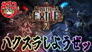 #12【爆撃ウィッチハンター】ビルドの自由度が半端ないハクスラゲーの深淵へ【Path of Exile 2】