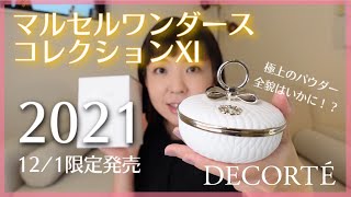 【2021ホリデー③】DECORTE12/1マルセルワンダースコレクションⅪ