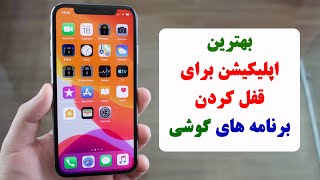 بهترین برانامه برای قفل کردن برنامه های موبایل