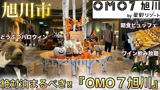 OMO7 旭川 by 星野リゾートが素晴らしすぎた【サ道 北海道編聖地】