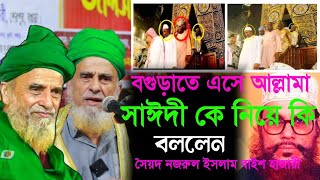 বগুড়াতে এসে আল্লামা সাঈদীকে নিয়ে কি বললেন।  নজরুল ইসলাম বাইশহাজারী Syed Nazrul Islam Bis Hazari