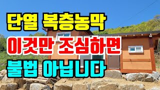 농막도 이젠 기능성이다  / 농막이란? / 농막설치기준 / 농막설치시 주의사항