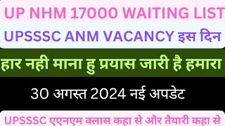 Upsssc anm new vacancy 2024//upnhm 17000 waiting list// इस दिन आ रहा है// एएनएम 5272 परमानेंट भर्ती