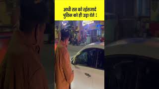 New Year के दिन Patna में आधी रात को रईसजादे Bihar Police को ही उड़ा देते ! Video Viral...