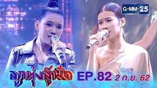 ลูกทุ่งสู้ฟัด EP.82 วันที่ 2 กันยายน 2562 [FULL]