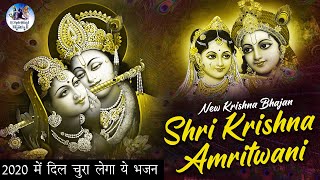 2020 में दिल चुरा लेगा ये भजन | Krishna Amritwani | New Krishna Bhajan | Krishna Krishna Hare Hare