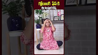 గ్లోయింగ్ పేస్ కి ఈ సింపుల్ టిప్స్ #shorts #ytshorts #glowing #skin #skincare #sahithiyoga