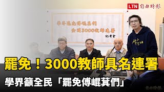 罷免！3000教師具名連署 學界籲全民「罷免傅崐萁們」