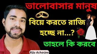 ভালোবাসার মানুষ বিয়ে করতে রাজি না হলে কি করবে || 5টি গুরুত্বপূর্ণ পয়েন্ট || love tips