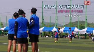 2017 제17회 경기도지사기 생활체육족구대회 40대부 준결승 [평택시 vs 남양주시 ] 3세트