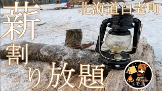 【北海道キャンプ】薪が無料のキャンプ場で割りまくり冬キャンプinブウベツの森キャンプ場