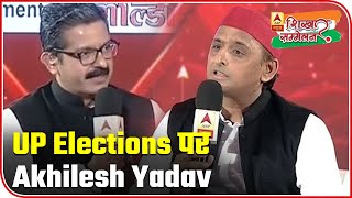 We Will Fight Elections Alone: Akhilesh Yadav | Shikhar Sammelan 2020 | ABP News
