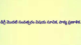 Degree 1st year telugu syllabus, డిగ్రీ మొదటి సంవత్సర తెలుగు విషయ సూచిక,