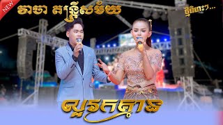 ពិរោះផ្អែមមែន / ពីកញ្ញា លៀង សីហា - ល្អរកគ្មាន / សំបួរមាស - លោក ឆាលី / ប្រគុំដោត វាចា តន្ត្រីសម័យ