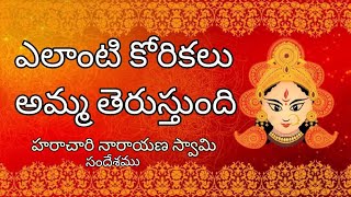 అమ్మవారిని కోరికలు అడుగు విధానము #అమృత సిద్ధి మార్గము #హరచారి నారాయణ స్వామి