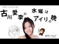 【2013年11月28日】0時のつぶやき ２部古川愛李の 水曜はアイリの晩