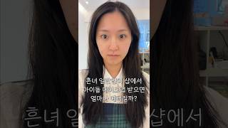 흔녀 일반인이 샵에서 아이돌 메이크업 받으면 어떻게 될까? (5탄)