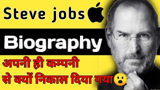Steve jobs biography| How to Steve jobs was fired from apple