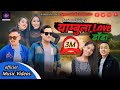 New Tamang Selo Song||Yambula Love Dada||By Sanjiv & Kanchhi|| FT. Sanjeev, Palden, Lhamin & Manisha