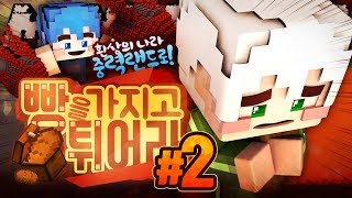 빵을 가지고 튀어라 : 빵빵 터지는 메테오 특집!! 2부 (완결) | 마인크래프트 악어 Bread Chaser