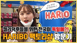 '하리보는 아이들을 기쁘게 만듭니다.. 그리고 모파랑도요 ..🍬' - 하리보 팩토리 샵 (HARIBO Fabrikverkauf) 방문기