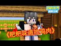 Minecraft：《方块轩热梗合集》，粑粑味的鸡肉！【方块轩】