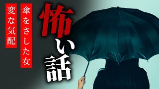 【怪談朗読】怖い話 三話詰め合わせ「傘をさした女」「変な気配」「ついてくる女」【りっきぃの夜話】