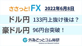 FX/為替見通し「ドル円は133.20到達！円安はまだ行きそう。豪ドル円はRBA金利発表で予想外サプライズ！」今日のポイントをささっと！全部入り　2022/6/8