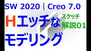 0004_08_スケッチ解説#01　Hエッチなモデリング（SOLIDWORKS｜Creo Parametric）