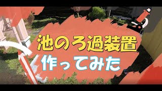 池のろ過装置作ってみた