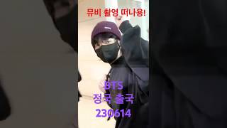 230614 'BTS’ 정국, 뮤비 촬영 떠나요!!  - RNX tv