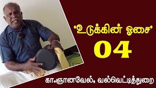 “உடுக்கின் ஓசை” பகுதி - 04 கா.ஞானவேல், வல்வெட்டித்துறை, யாழ்ப்பாணம்