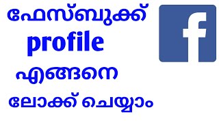 How to lock Facebook profile Malayalam/ഫേസ്ബുക്ക് പ്രൊഫൈൽ എങ്ങനെ ലോക്ക് ചെയ്യാം