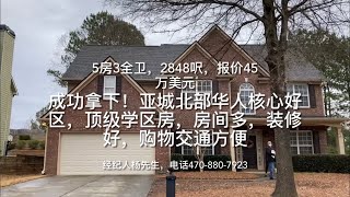 亚特兰大房产，成功拿下，北部华人核心城市，顶级学区房，房间多，装修好，购物交通方便