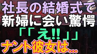 【感動する話】転職先の社長の結婚式に出席したら、俺を振った元カノと再会。社長「今の会社があるのは彼のおかげです」元カノ「え…？」その後彼女は俺の現在に驚き