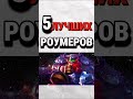 Топ 5 ЛУЧШИХ РОУМЕРОВ mobile legends по версии чата gpt млбб mobilelegends mlbb