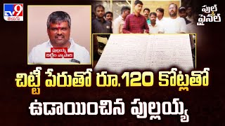 Hyderabad | చిట్టీ పేరుతో రూ.120 కోట్లతో ఉడాయించిన పుల్లయ్య - TV9