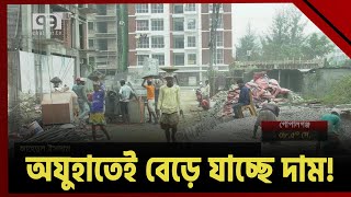 নির্মাণ সামগ্রীর দাম বাড়ার আসল কারণ | News | Ekattor TV