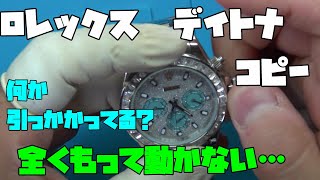 修理依頼！ロレックス　デイトナ　コピー！新しいっぽいが動いてない…引っ掛かりで直ったんだが、きちんと稼働する？どこまで復活できるのか！やっていこう！無職のオッサン,趣味,多趣味、毎日投稿